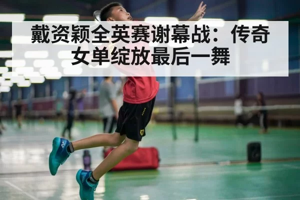 badminton final competition
