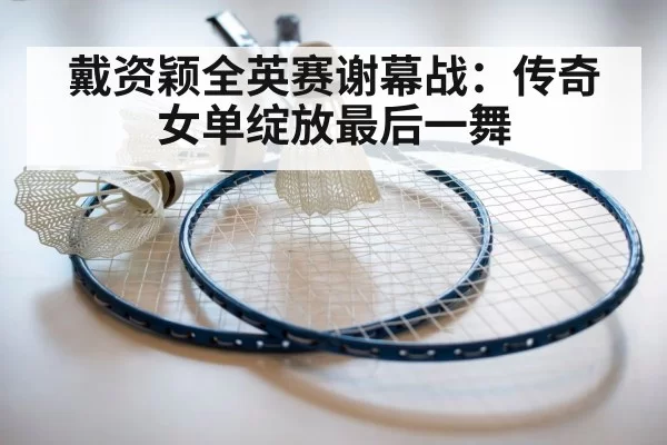 badminton racket and shuttlecock