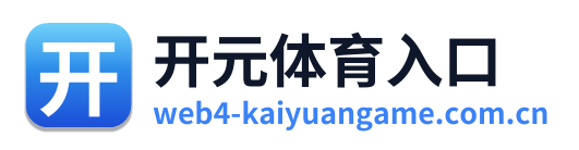 开元体育入口